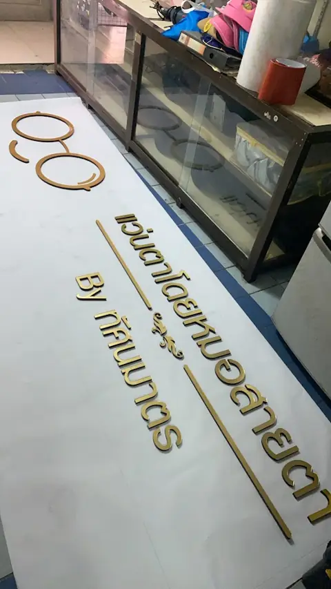 ตัวอักษรโลหะสีทองระหว่างจัดวางตามแบบ